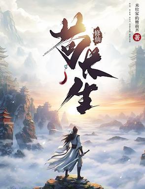 修仙苟长生修仙苟长生小说全文最新在线