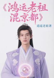 鸿运老祖是他最差的