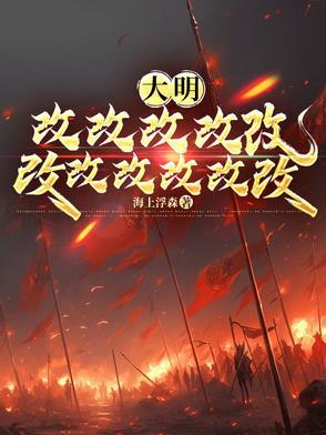 大明我皇孙身份被朱元璋曝光