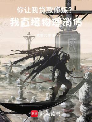 你让我贷款修炼?我直接物理消债免费