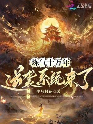 炼气十万年配音演员表