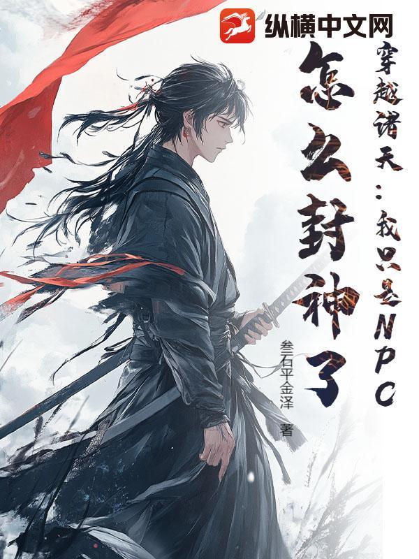 怎么封神了免费阅读