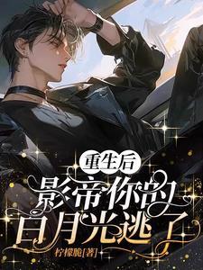 重生后影帝的白月光黑化了图片