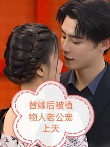 替嫁后植物人老公宠上天最新章节列表