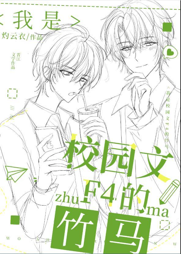 我是校园文f4的竹马免费阅读全文