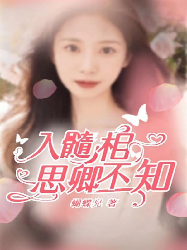 入骨相思君不知上一句