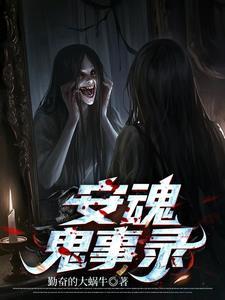安魂曲谁是鬼