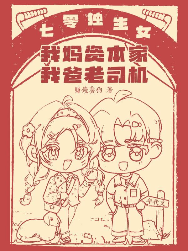 七零独生女我妈资本家我爸是司机