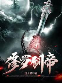修罗剑帝 违天命