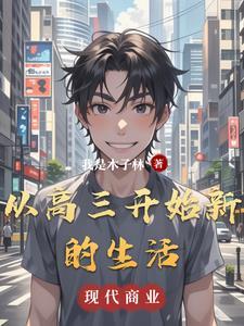 从高三开始新的生活英语翻译