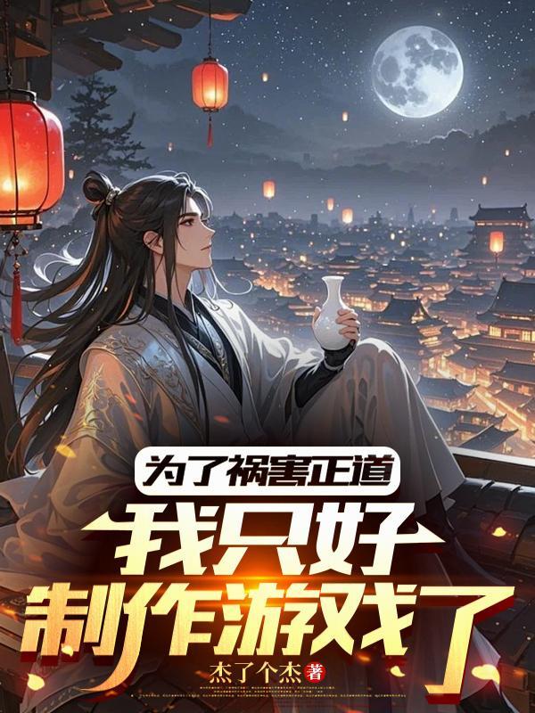 我只好制作游戏了杰了个杰