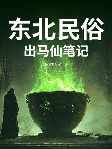 东北出马仙简介