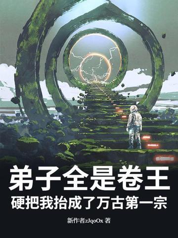 弟子全是强者只有我是废物