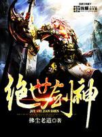绝世剑神第一季免费观看