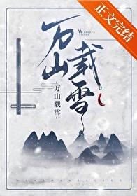 万山载雪番外篇全文阅读
