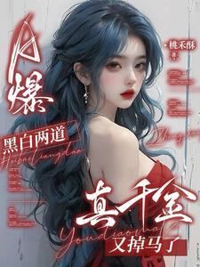 a爆黑白两道真千金又掉马了大结局