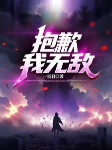 抱歉我真的强无敌北师臣