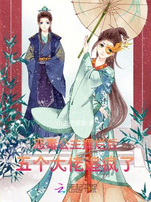 恶毒公主翻身