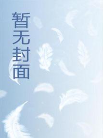 重生：我老婆是天后叔叔请放开我免费阅读最新更新