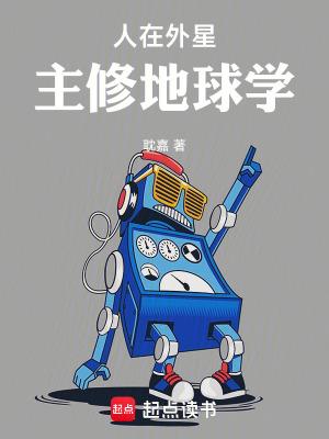 地球人在外星球的电影