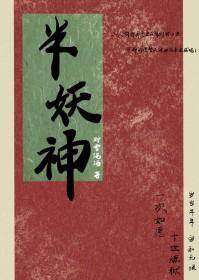 半妖神妃 池池的小污鸦