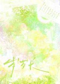 村霸靠签到系统养夫郎晟归