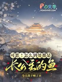 可恶!怎么到处都是长公主的鱼在线阅读