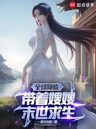 冰封末世我打造完美领地女主