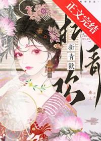 折青欢by花上笔趣阁最新章节列表