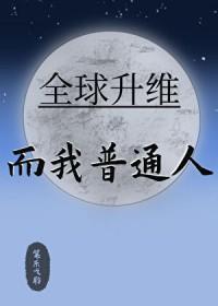 全球升维而我普通人