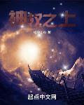 神权之上精校版TXT
