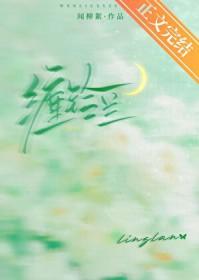 缠铃兰闻柳絮笔趣阁