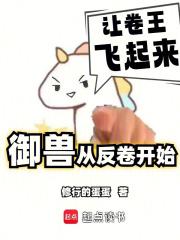 我的御兽不可能是卷王TXT