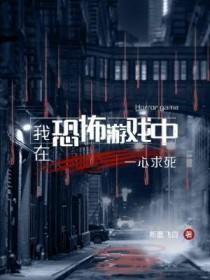 我在恐怖游戏中一心求死by