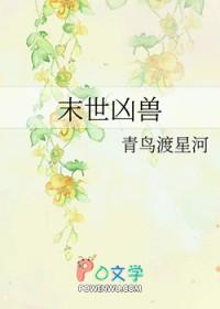 末世凶兽青鸟渡星河