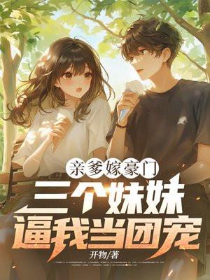 爹地三个一样的妹妹偷哪个