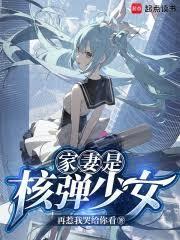 核弹娘是什么意思