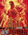 重生哥斯拉之穿越奥特曼