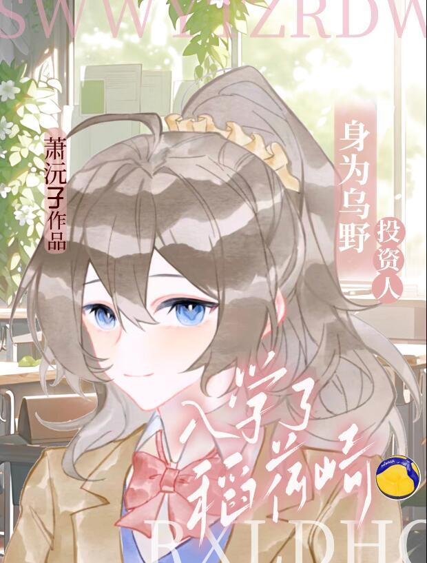 乌野投资人但入学了稻荷崎38