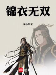 锦衣无双荣小荣全文免费阅读