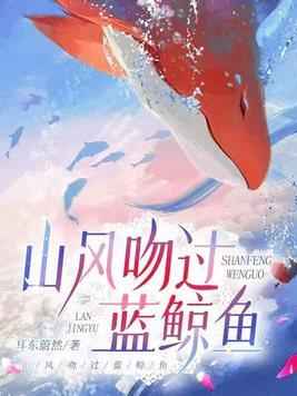 山风吻过蓝鲸鱼短剧男主简介
