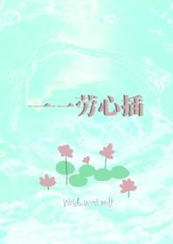 劳心劳力一职一行