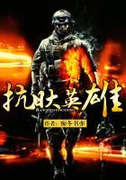 抗日战争的大英雄