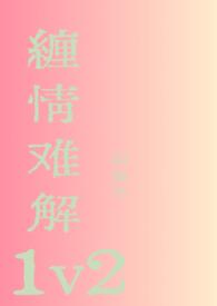 缠情难解1v2顾淮谨亓芽完整版在线阅读