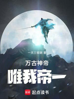 万古神帝唯我帝一免费