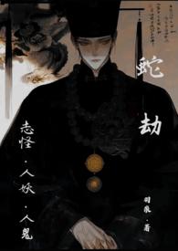 蛇劫志怪人外1v1全文阅读免费笔趣阁