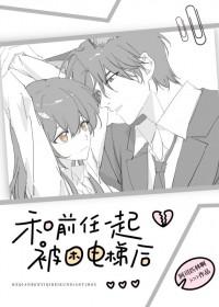 和前任一起被困电梯后阿司匹林