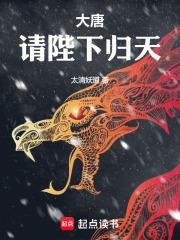 大唐请陛下归天百度