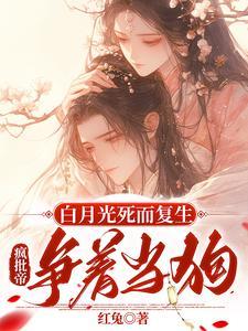 疯批帝争着当狗类似