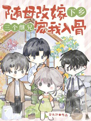 三个继兄宠我入骨免费